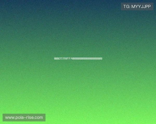 详细介绍2026年FIFA世界杯赛程安排,涵盖小组赛、淘汰赛及决赛时间表 详细介绍2026年FIFA世界杯赛程安排,涵盖小组赛、淘汰赛及决赛时间表
